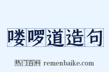 喽啰道造句是什么意思的图片